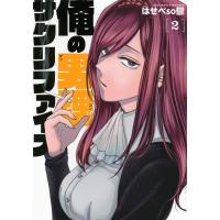 俺の男魂 サクリファイス 2 ヤングマガジンKC / はせべso鬱  〔コミック〕 | HMV&BOOKS online Yahoo!店