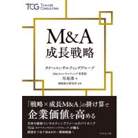 企業価値向上のための「成長M &amp; A」戦略 / 丹尾渉  〔本〕 | HMV&BOOKS online Yahoo!店