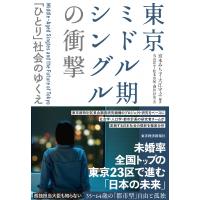 東京ミドル期シングルの衝撃 「ひとり」社会のゆくえ / 宮本みち子  〔本〕 | HMV&BOOKS online Yahoo!店