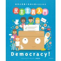 自分の言葉で社会を変えるための 民主主義入門 / フィリップ・バンティング  〔絵本〕 | HMV&BOOKS online Yahoo!店