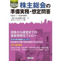 株主総会の準備実務・想定問答 2024年 / 中央経済社  〔本〕 | HMV&BOOKS online Yahoo!店