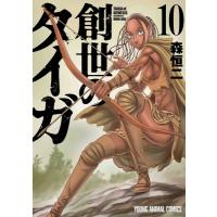 創世のタイガ 10 ヤングアニマルコミックス / 森恒二  〔コミック〕 | HMV&BOOKS online Yahoo!店