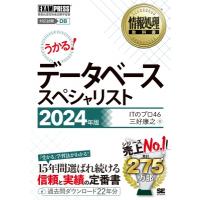 データベーススペシャリスト 対応試験DB　情報処理技術者試験学習書 2024年版 情報処理教科書 / ITのプロ46  〔 | HMV&BOOKS online Yahoo!店