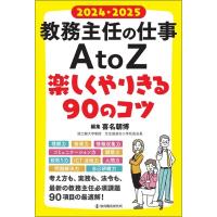 教務主任の仕事A　to　Z 楽しくやりきる90のコツ 2024・2025 / 喜名朝博  〔本〕 | HMV&BOOKS online Yahoo!店