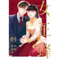 女王蜂 3 裏少年サンデーコミックス / 中村茉莉子  〔コミック〕 | HMV&BOOKS online Yahoo!店