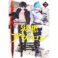 災悪のアヴァロン 3 / 佐藤ゼロ  〔コミック〕 | HMV&BOOKS online Yahoo!店