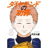ダイヤモンドの功罪 5 ヤングジャンプコミックス / 平井大橋  〔コミック〕 | HMV&BOOKS online Yahoo!店