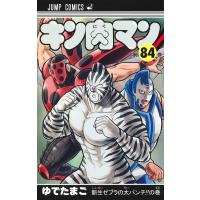 キン肉マン 84 ジャンプコミックス / ゆでたまご ユデタマゴ  〔コミック〕 | HMV&BOOKS online Yahoo!店