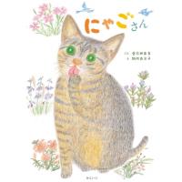 にゃごさん おでかけBOOK / 愛花めある  〔絵本〕 | HMV&BOOKS online Yahoo!店