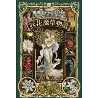 妖花魔草物語 Sunnyside　Books / 廣嶋玲子  〔全集・双書〕 | HMV&BOOKS online Yahoo!店
