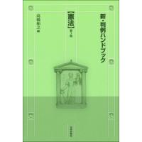 新・判例ハンドブック　憲法 / 高橋和之  〔全集・双書〕 | HMV&BOOKS online Yahoo!店