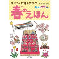 春のえほん きせつと行事をまなぶ もっとしりたいぶっく / たかいひろこ  〔絵本〕 | HMV&BOOKS online Yahoo!店