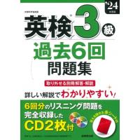 英検3級過去6回問題集 ’24年度版 / 成美堂出版編集部  〔本〕 | HMV&BOOKS online Yahoo!店