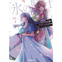 拝啓「氷の騎士とはずれ姫」だったわたしたちへ 7 ガルドコミックス / 由姫ゆきこ  〔本〕 | HMV&BOOKS online Yahoo!店