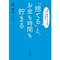 「捨てる」と、お金も時間も貯まる 家事に絶望する私を救うミニマルな暮らし 角川文庫 / 森秋子  〔文庫〕 | HMV&BOOKS online Yahoo!店