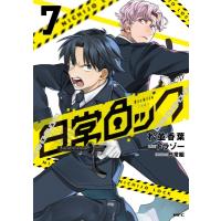 日常ロック 7 MFコミックス / 松並香葉  〔コミック〕 | HMV&BOOKS online Yahoo!店