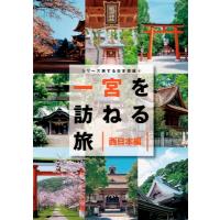 一宮を訪ねる旅　西日本編 TOKYO　NEWS　BOOKS / 一宮を訪ねる旅製作委員会  〔本〕 | HMV&BOOKS online Yahoo!店