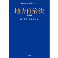 地方自治法 Next教科書シリーズ / 池村好道  〔全集・双書〕 | HMV&BOOKS online Yahoo!店