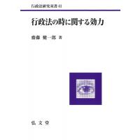 行政法の時に関する効力 行政法研究双書 / 齋藤健一郎  〔全集・双書〕 | HMV&BOOKS online Yahoo!店