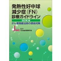 発熱性好中球減少症(Fn)診療ガイドライン(改訂第3版) がん薬物療法時の感染対策 / 日本臨床腫瘍学会  〔本〕 | HMV&BOOKS online Yahoo!店