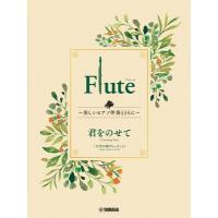 Flute -美しいピアノ伴奏とともに- 君をのせて / 楽譜  〔本〕 | HMV&BOOKS online Yahoo!店