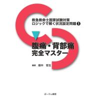 腹痛・背部痛完全マスター 救急救命士国家試験対策ロジックで解く状況設定問題 / 畑中哲生  〔本〕 | HMV&BOOKS online Yahoo!店