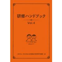 研修ハンドブック Vol.4 / 全日本私立幼稚園幼児教育研究機構  〔本〕 | HMV&BOOKS online Yahoo!店