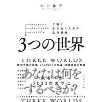 3つの世界 キャピタリズム・ヴァーチャリズム・シェアリズムで賢く生き抜くための生存戦略 / 山口揚平  〔本 | HMV&BOOKS online Yahoo!店