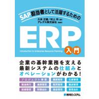 SAP担当者として活躍するためのERP入門 / 久米正通  〔本〕 | HMV&BOOKS online Yahoo!店