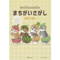 mofusandのまちがいさがし / ぢゅの  〔本〕 | HMV&BOOKS online Yahoo!店