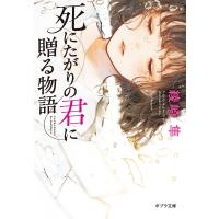 死にたがりの君に贈る物語 ポプラ文庫 / 綾崎隼  〔文庫〕 | HMV&BOOKS online Yahoo!店