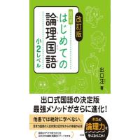 改訂版 はじめての論理国語 小2レベル / 出口汪  〔全集・双書〕 | HMV&BOOKS online Yahoo!店