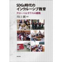 SDGs時代のインクルーシブ教育 グローバルサウスの挑戦 / 川口純  〔本〕 | HMV&BOOKS online Yahoo!店