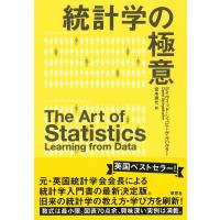 統計学の極意 / デイヴィッド・シュピーゲルハルター  〔本〕 | HMV&BOOKS online Yahoo!店