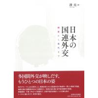 日本の国連外交 戦前から現代まで / 潘亮  〔本〕 | HMV&BOOKS online Yahoo!店