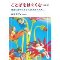 ことばをはぐくむ 発達に遅れのある子どもたちのために / 中川信子  〔本〕 | HMV&BOOKS online Yahoo!店
