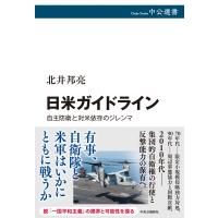 日米ガイドライン 自主防衛と対米依存のジレンマ 中公選書 / 北井邦亮  〔全集・双書〕 | HMV&BOOKS online Yahoo!店