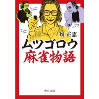 ムツゴロウ麻雀物語 中公文庫 / 畑正憲  〔文庫〕 | HMV&BOOKS online Yahoo!店