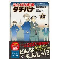 めしばな刑事タチバナ 53 もんじゃらほい トクマコミックス / 旅井とり  〔コミック〕 | HMV&BOOKS online Yahoo!店