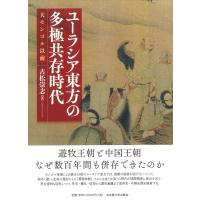 ユーラシア東方の多極共存時代 大モンゴル以前 / 古松崇志  〔本〕 | HMV&BOOKS online Yahoo!店