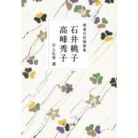 精選女性随筆集　石井桃子　高峰秀子 文春文庫 / 石井桃子  〔文庫〕 | HMV&BOOKS online Yahoo!店