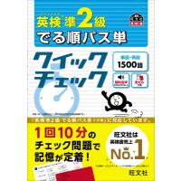 英検準2級でる順パス単クイックチェック 旺文社英検書 / 旺文社  〔本〕 | HMV&BOOKS online Yahoo!店