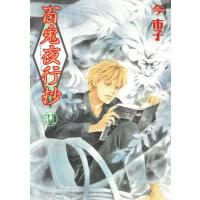 百鬼夜行抄 31 Nemuki+コミックス / 今市子 イマイチコ  〔本〕 | HMV&BOOKS online Yahoo!店