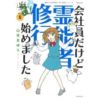 魔百合の恐怖報告 沙弓は視た!シリーズ 会社員だけど霊能者修行始めました 5 HONKOWAコミックス / 山本まゆり | HMV&BOOKS online Yahoo!店