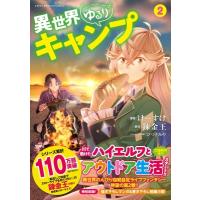 異世界ゆるりキャンプ 2 このマンガがすごい! comics / けーすけ  〔本〕 | HMV&BOOKS online Yahoo!店