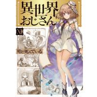 異世界おじさん 11 MFコミックス / 殆ど死んでいる  〔本〕 | HMV&BOOKS online Yahoo!店