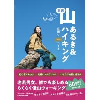 関西 山あるき  &amp;  ハイキング 日帰りbestコース / Webコンテンツ第2編集部  〔本〕 | HMV&BOOKS online Yahoo!店