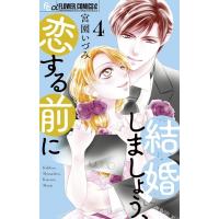 結婚しましょう、恋する前に 4 フラワーコミックス プチコミ / 宮園いづみ  〔コミック〕 | HMV&BOOKS online Yahoo!店