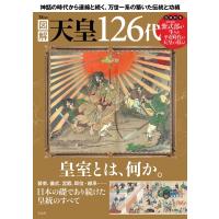 図解天皇126代 TJMOOK / 雑誌  〔ムック〕 | HMV&BOOKS online Yahoo!店