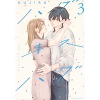 ハグ キス ハグ 3 BE LOVE KC / KUJIRA  〔コミック〕 | HMV&BOOKS online Yahoo!店